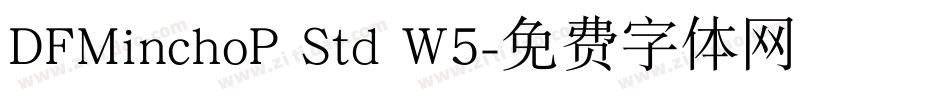 DFMinchoP Std W5字体转换